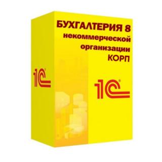 1С:Бухгалтерия некоммерческой организации 8 КОРП