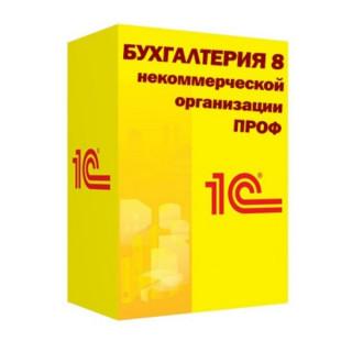 1С:Бухгалтерия некоммерческой организации 8 ПРОФ