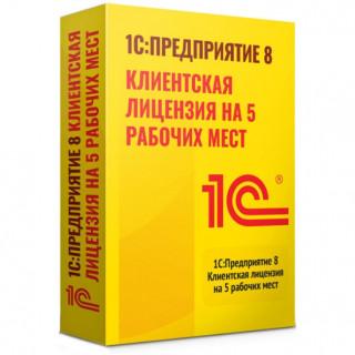 1С:Предприятие 8 ПРОФ. Клиентская лицензия на 5 рабочих мест