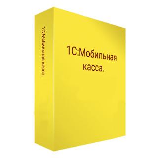 1С:Мобильная касса