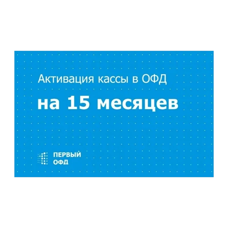 Код активации Первый ОФД на 12 мес