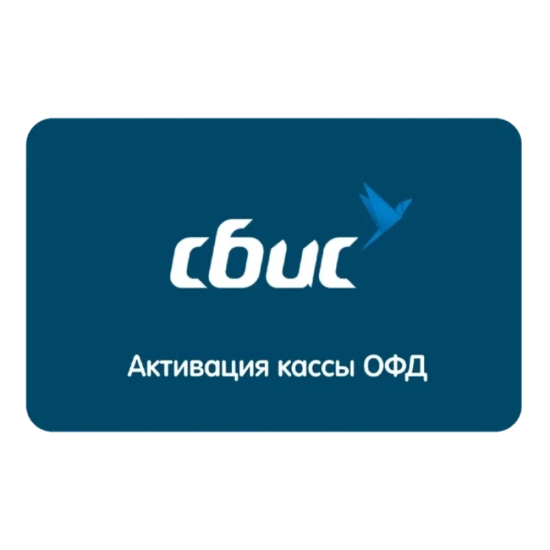 Код активации Сбис ОФД на 36 мес